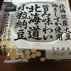 【Oisix 「北海道産大豆ゆきしずか使用　旨み味わい北海道小粒納豆」食べやすくて、たれ無添加でおすすめ！】