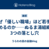 なぜ「優しい職場」ほど若手が辞めるのか——心理的安全性の罠