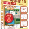 【体験レビュー】「一軒楽着 10 CD版」が難解なCADのイメージを覆す！プロ並みの間取り図＆チラシ作成が誰でもできるって本当？！