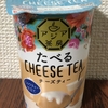 アジア茶房 たべるCHEESE TEA ミルクティー仕立て
