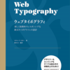 デザイナー、エンジニアへ！ウェブタイポグラフィ解説書