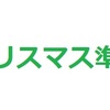 もうすぐクリスマス♫