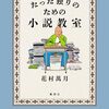 「たった独りのための小説教室」（花村萬月・著）