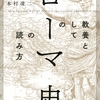 人間を通じて辿るローマ通史　|『教養としてのローマ史の読み方』本村凌二