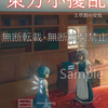 博麗神社例大祭１８のお品書き等について