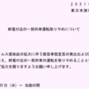 ＃７３０★速報★ＪＲ東日本が終電近くの運転を一部取りやめ　２０２１年１月２０日から