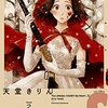 君が心に棲みついたS 第2巻