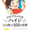 アルプスの少女ハイジに学ぶ 自意識とプライドの恋愛学