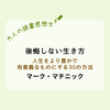 ポジティブマインド満載！『後悔しない生き方 人生をより豊かで有意義なものにする30の方法』| 読書感想文
