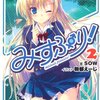  みすぷり 2 (メガミ文庫)/SOW