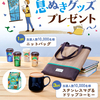 【懸賞情報】森永乳業 息ぬきグッズプレゼントキャンペーン