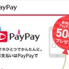 キャンペーンインフレ PayPay