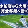 G大阪が小柏剛を完全移籍で獲得、3年前と同じ「環境変えたい」