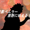 怪獣ベムラー原野に吠える！　の巻
