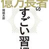 億万長者のすごい習慣