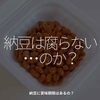 2621食目「納豆は腐らない･･･のか？」納豆に賞味期限はあるの？