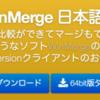 WinMergeでExcelファイルの差分を比較する方法