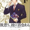 我思う、故に百合あり。　『百合男子』1巻