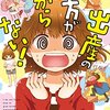 カザマアヤミ先生『出産の仕方がわからない！』KADOKAWA / メディアファクトリー 感想。 