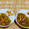 【作り方】炊飯器＆レンチン調理で1度に2種類のカレーを作る方法