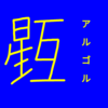 【恒星漢字】アルゴルの漢字を考えてみた！