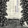 新しい「かたりもの」の世界を探して