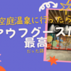 空庭温泉に行ったら、アウフグースでペイした話
