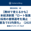 【教材で使えるかも】日本経済新聞「ロート製薬、新卒採用の書類選考を廃止　生成AI普及でES均質化」（2025年12月16日）