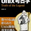 Unix考古学を読んで遠い昔に思いを馳せる