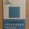 『美しい日本のわたし』 by　川端康成