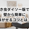ひっつき虫ダイソー版で試す！壁から簡単にはがせるコツとは？