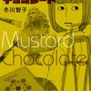 『マスタード・チョコレート』冬川智子