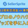 緑と光に満ちた交流の盛会｜セラースプライト12周年記念交流会、無事盛会のうちに終了！