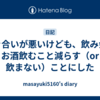 付き合いが悪いけども、飲み会でお酒飲むこと減らす（or 飲まない）ことにした