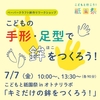 【7/7(金)】こどもと祇園祭inオトナリラボ「キミだけの鉾をつくろう！ ペーパークラフト鉾作りワークショップ」