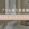プロも使う美顔器、ELFACE A（エルフェイスエー）を徹底解説