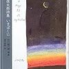 谷川俊太郎詩集 いまぼくに/作:谷川俊太郎 選詩:水内喜久雄 絵:香月泰男/2005