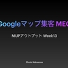 MUP　Weekly 13 アウトプット