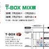 T-BOX MIX展が７月２７日から