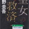 東野圭吾の『聖女の救済』を読んだ