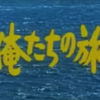 俺たちの旅　歌ってみましたシリーズ　TVなりりゅうチャンネル