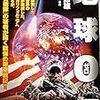 新装刊が強く待たれる、核戦争小説とそのコミカライズ「地球0（ゼロ）年」