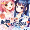 アイドルはお忍びchu 2巻 特典まとめ【購入＆予約】