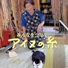 みんなをつなぐアイヌの糸