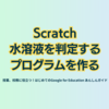 Scratch 水溶液を判定するプログラムを作る　- 第3章