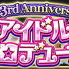 アイドルプロデュース3rd Anniversary 終了！