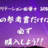 『心リハ』心臓リハビリテーション指導士の試験を受けるなら、最低限必要な参考書はこれだ！！