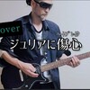 オッサンの挑戦【ジュリアに傷心】チェッカーズ 藤井フミヤ cover 弾いて歌ってみたのフル動画です