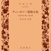 チェーホフ一幕物全集―白鳥の歌・路上他7篇 