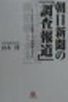 『朝日新聞の「調査報道」』山本博